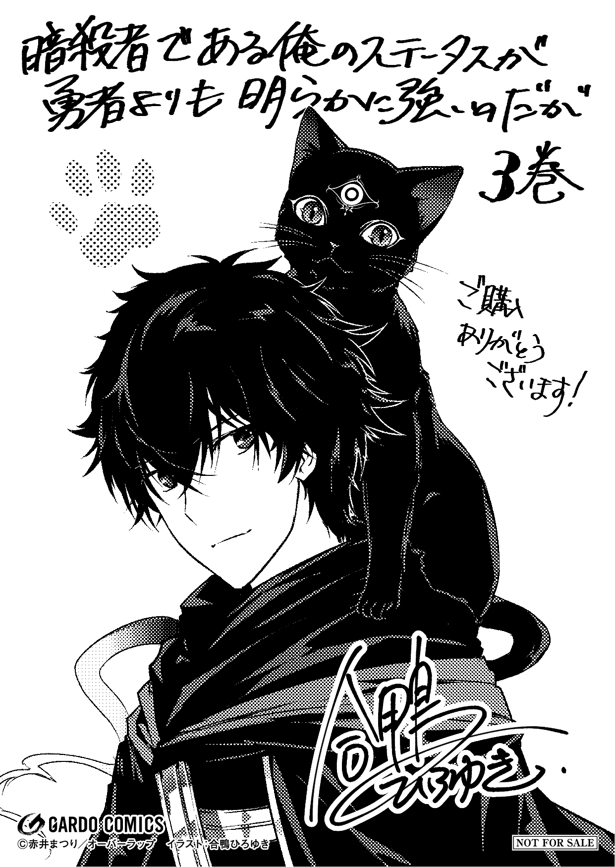 【コミックス】「暗殺者である俺のステータスが勇者よりも明らかに強いのだが 3」A6ペーパー